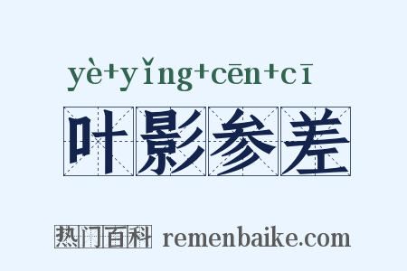 叶影参差是什么意思的图片